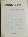 内部組織の経済学