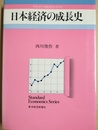 日本経済の成長史