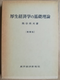 増補 厚生経済学の基礎理論