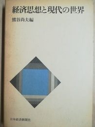 経済思想と現代の世界