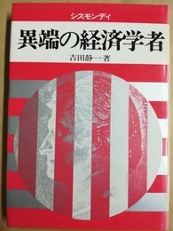 異端の経済学者 シスモンディ