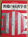 異端の経済学者 シスモンディ