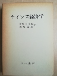 ケインズ経済学
