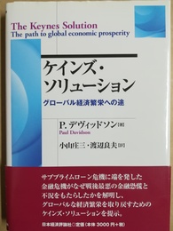 ケインズ・ソリューション グローバル経済繁栄への途