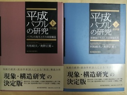 平成バブルの研究 上下揃