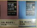 平成バブルの研究 上下揃