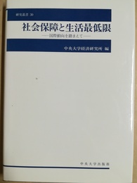 社会保障と生活最低限 国際動向を踏まえて