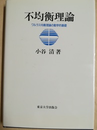 不均衡理論 ワルラス均衡理論の動学的基礎