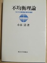 不均衡理論 ワルラス均衡理論の動学的基礎