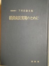 経済成長実現のために 下村治論文集