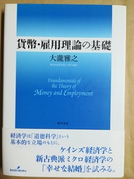 貨幣・雇用理論の基礎
