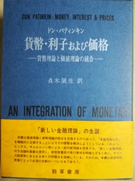 貨幣・利子および価格 貨幣理論と価値理論の統合