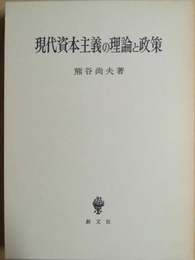 現代資本主義の理論と政策