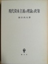 現代資本主義の理論と政策