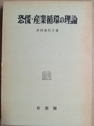 恐慌・産業循環の理論