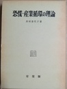 恐慌・産業循環の理論