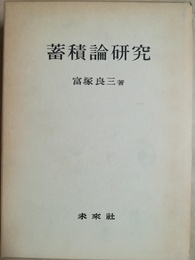 蓄積論研究