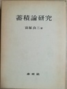 蓄積論研究