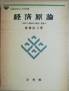 経済原論 資本主義経済の構造と動態