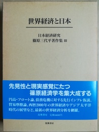 世界経済と日本 日本経済研究篠原三代平著作集３