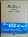 世界経済と日本 日本経済研究篠原三代平著作集３
