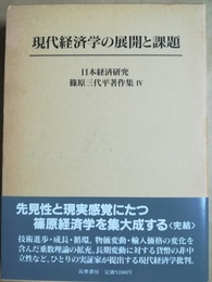 現代経済学の展開と課題 日本経済研究篠原三代平著作集４