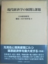 現代経済学の展開と課題 日本経済研究篠原三代平著作集４