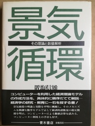 景気循環 その理論と数値解析