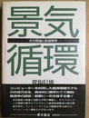 景気循環 その理論と数値解析