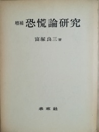 恐慌論研究
