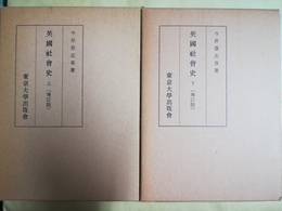 増訂 英国社会史 上下揃