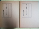 増訂 英国社会史 上下揃