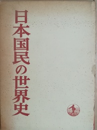 日本国民の世界史