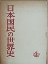 日本国民の世界史