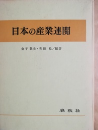 日本の産業連関