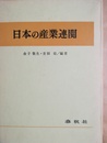 日本の産業連関