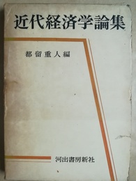 近代経済学論集