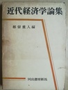 近代経済学論集
