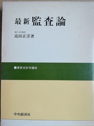 最新監査論