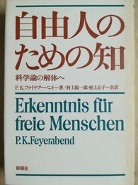 自由人のための知 科学論の解体へ
