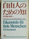 自由人のための知 科学論の解体へ