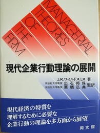 現代企業行動理論の展開
