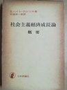社会主義経済成長論概要