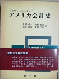アメリカ会計史 会計の文化的意義に関する史的解釈