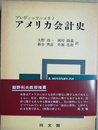 アメリカ会計史 会計の文化的意義に関する史的解釈