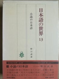 小説の日本語 日本語の世界13