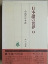 小説の日本語 日本語の世界13