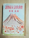曽我仇討・元寇物語