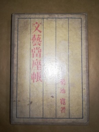 文芸当座帳