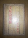 文芸当座帳